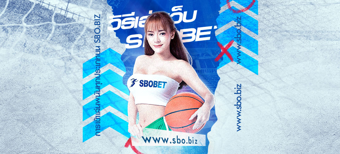 วิธีเล่นเว็บ SBOBET