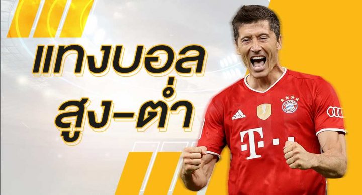 แทงบอลสูงต่ำ คืออะไร?