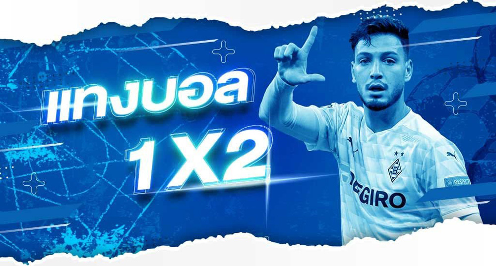 ราคาบอล 1x2 คืออะไร?